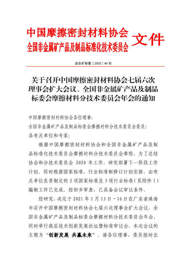 关于召开中国摩擦密封材料协会七届六次理事会扩大会议、全国非金属矿产品及制品标委会摩擦材料分技术委员会年会的通知（定稿，11.23，收费）-1.png