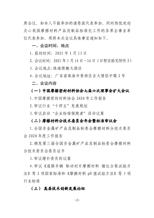 关于召开中国摩擦密封材料协会七届六次理事会扩大会议、全国非金属矿产品及制品标委会摩擦材料分技术委员会年会的通知（定稿，11.23，收费）-2.png