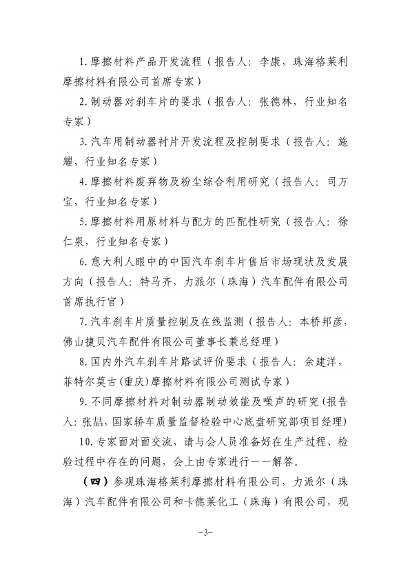 关于召开中国摩擦密封材料协会七届六次理事会扩大会议、全国非金属矿产品及制品标委会摩擦材料分技术委员会年会的通知（定稿，11.23，收费）-3.png