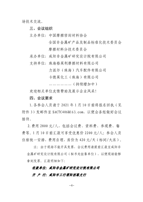 关于召开中国摩擦密封材料协会七届六次理事会扩大会议、全国非金属矿产品及制品标委会摩擦材料分技术委员会年会的通知（定稿，11.23，收费）-4.png