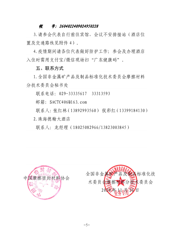 关于召开中国摩擦密封材料协会七届六次理事会扩大会议、全国非金属矿产品及制品标委会摩擦材料分技术委员会年会的通知（定稿，11.23，收费）-5.png