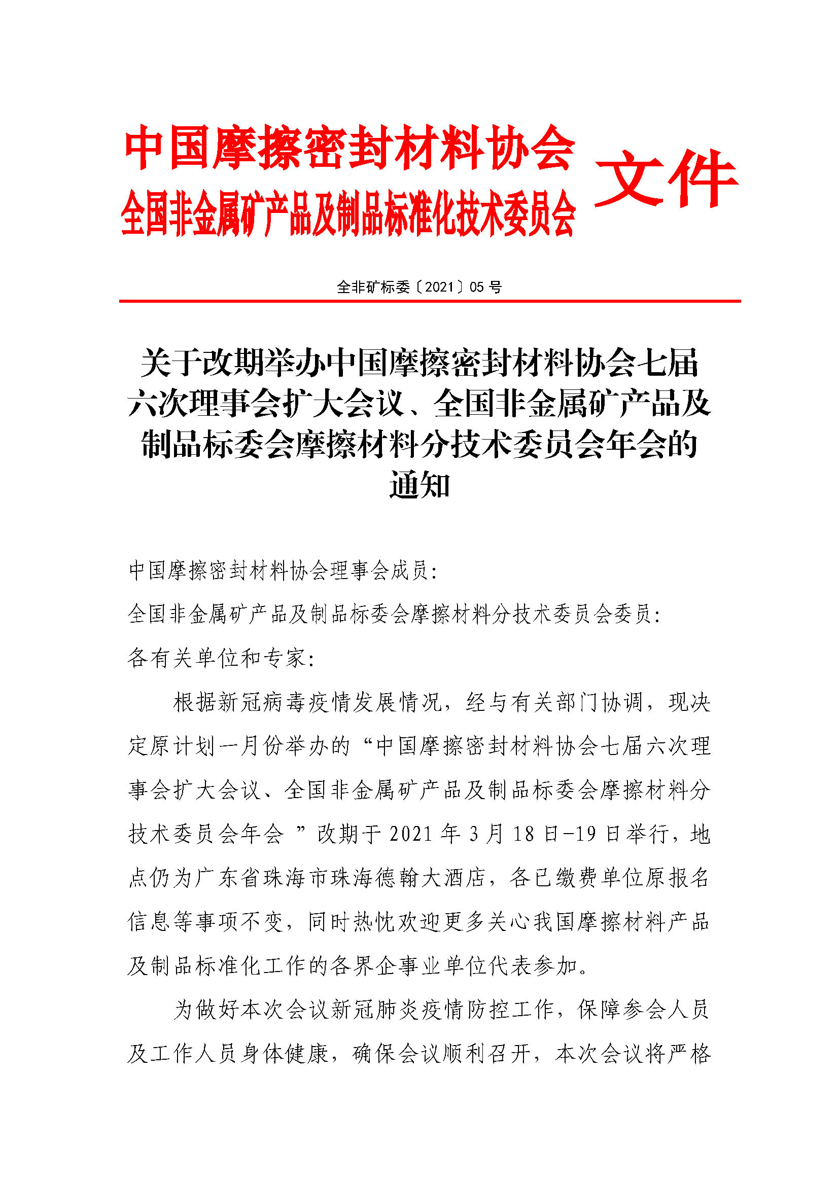 全非矿标委〔2021〕05号----关于改期举办中国摩擦密封材料协会七届六次理事会扩大会议、全国非金属矿产品及制品标委会摩擦材料分技术委员会年会的通知(1)(1)_页面_1.png