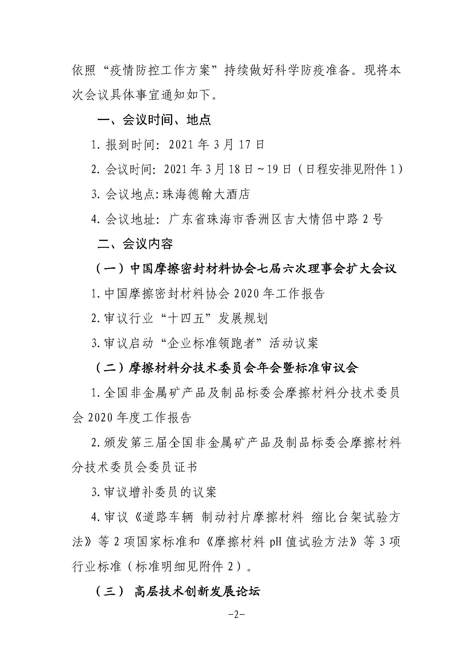全非矿标委〔2021〕05号----关于改期举办中国摩擦密封材料协会七届六次理事会扩大会议、全国非金属矿产品及制品标委会摩擦材料分技术委员会年会的通知(1)(1)_页面_2.png