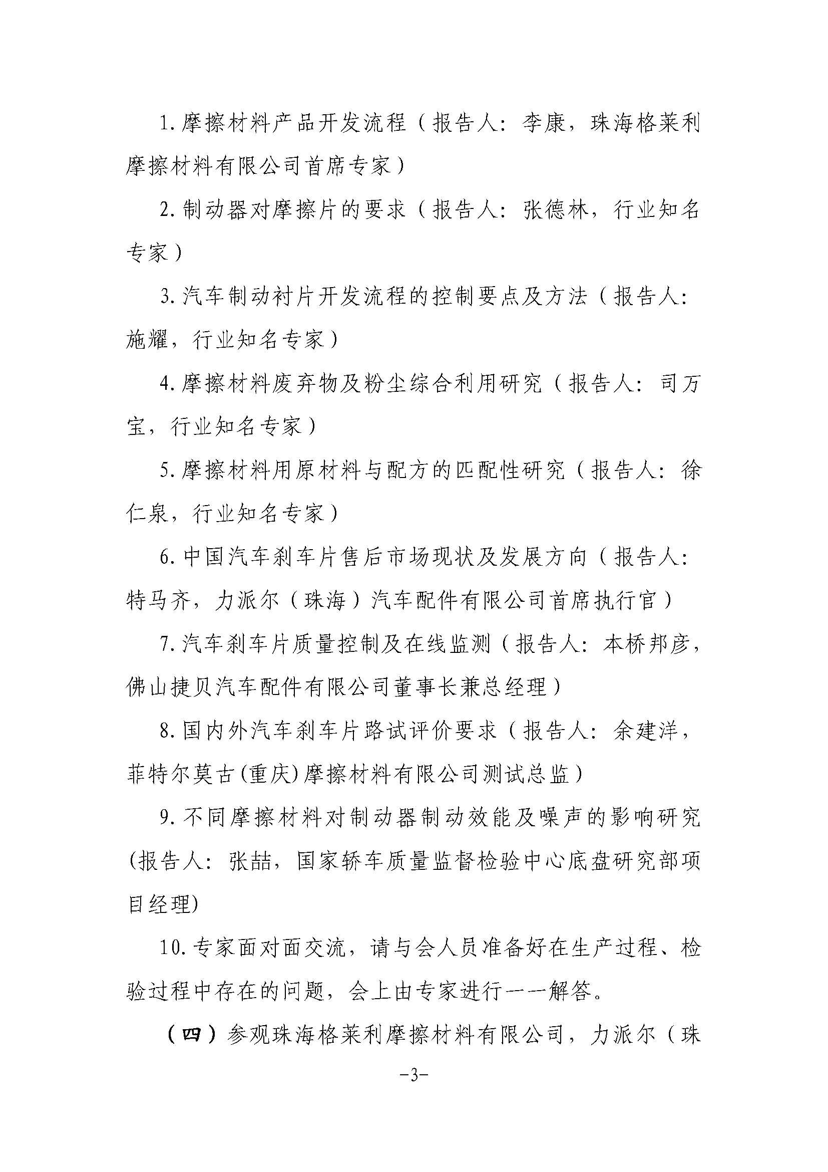 全非矿标委〔2021〕05号----关于改期举办中国摩擦密封材料协会七届六次理事会扩大会议、全国非金属矿产品及制品标委会摩擦材料分技术委员会年会的通知(1)(1)_页面_3.png