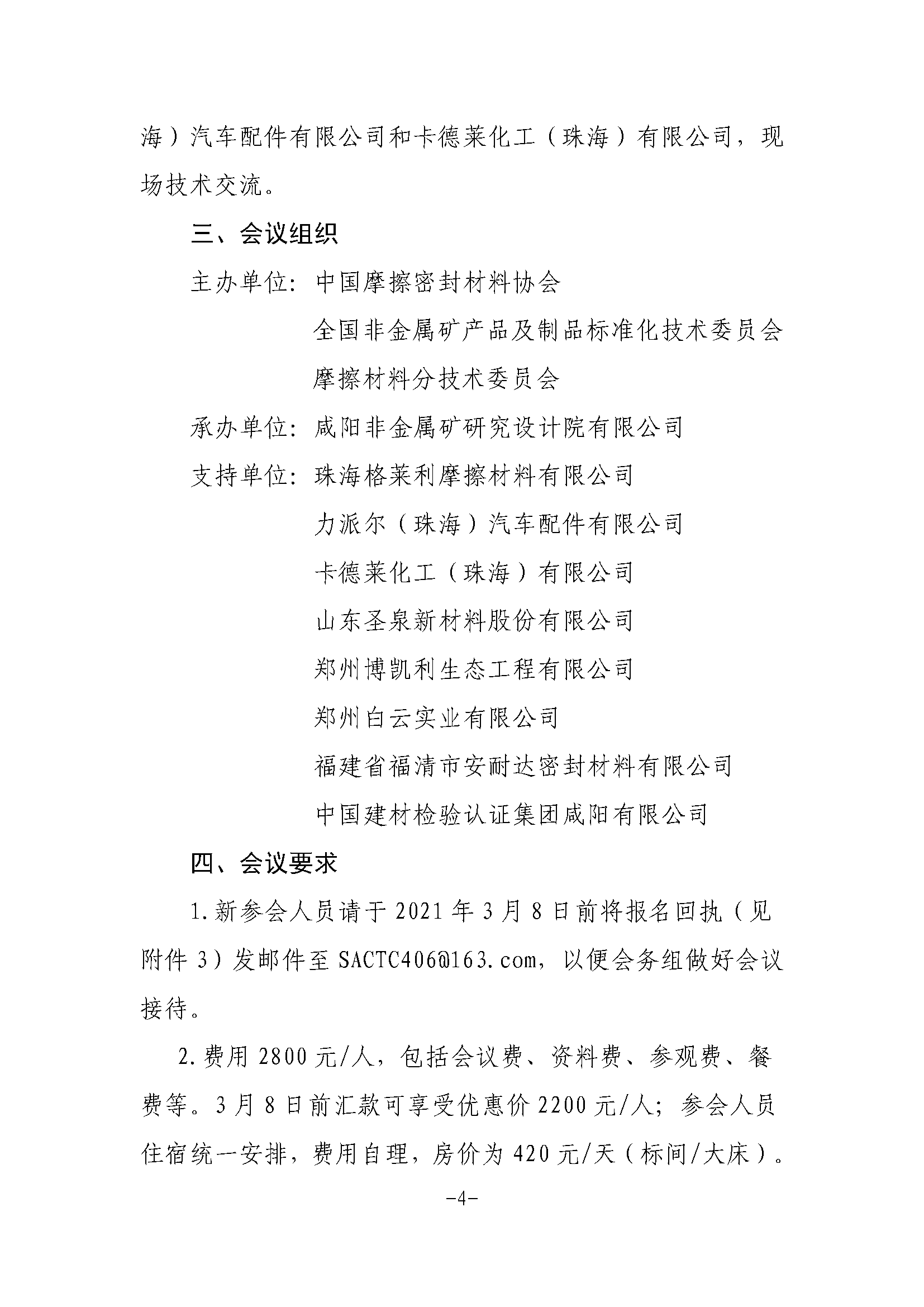 全非矿标委〔2021〕05号----关于改期举办中国摩擦密封材料协会七届六次理事会扩大会议、全国非金属矿产品及制品标委会摩擦材料分技术委员会年会的通知(1)(1)_页面_4.png