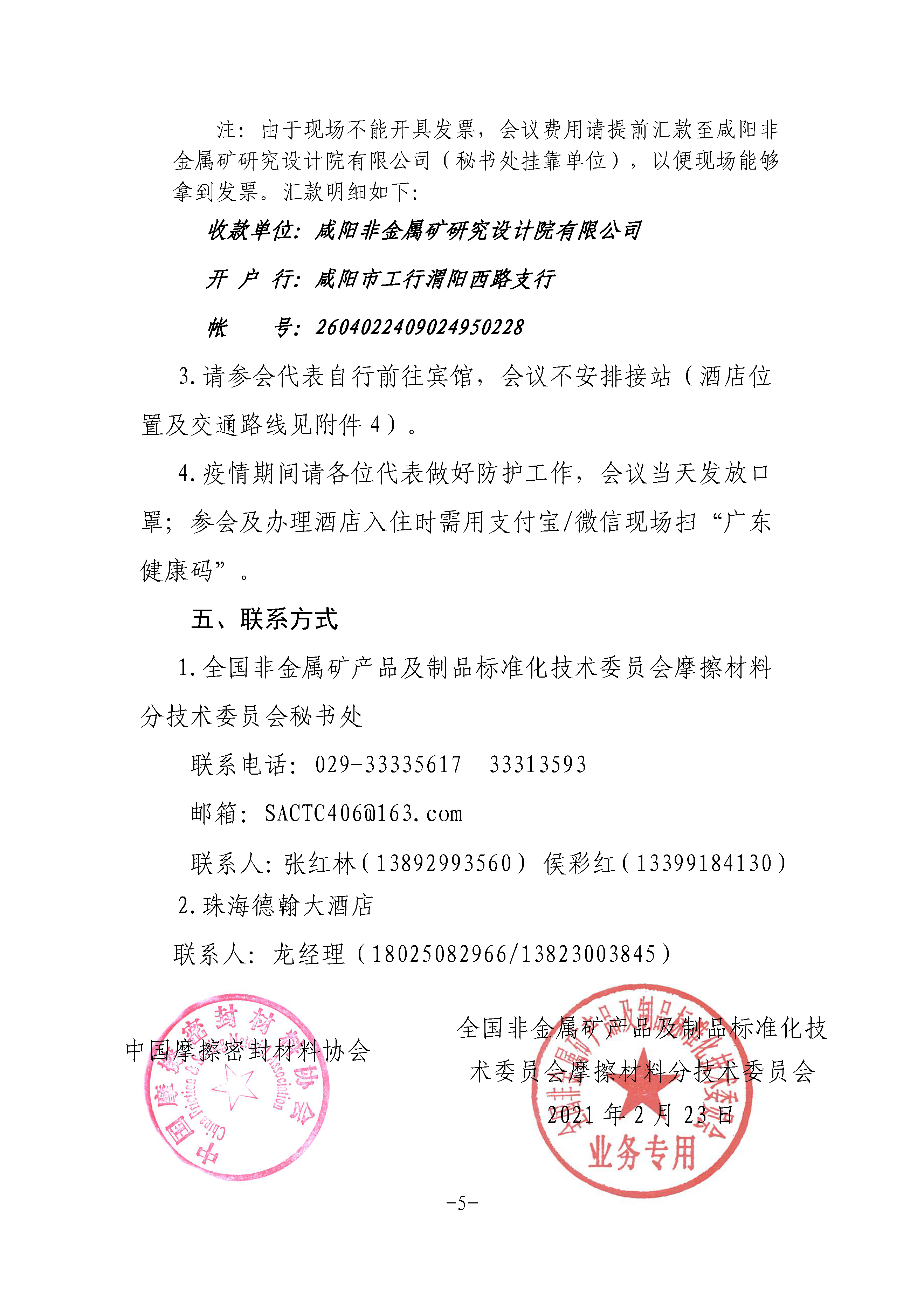 全非矿标委〔2021〕05号----关于改期举办中国摩擦密封材料协会七届六次理事会扩大会议、全国非金属矿产品及制品标委会摩擦材料分技术委员会年会的通知(1)(1)_页面_5.png