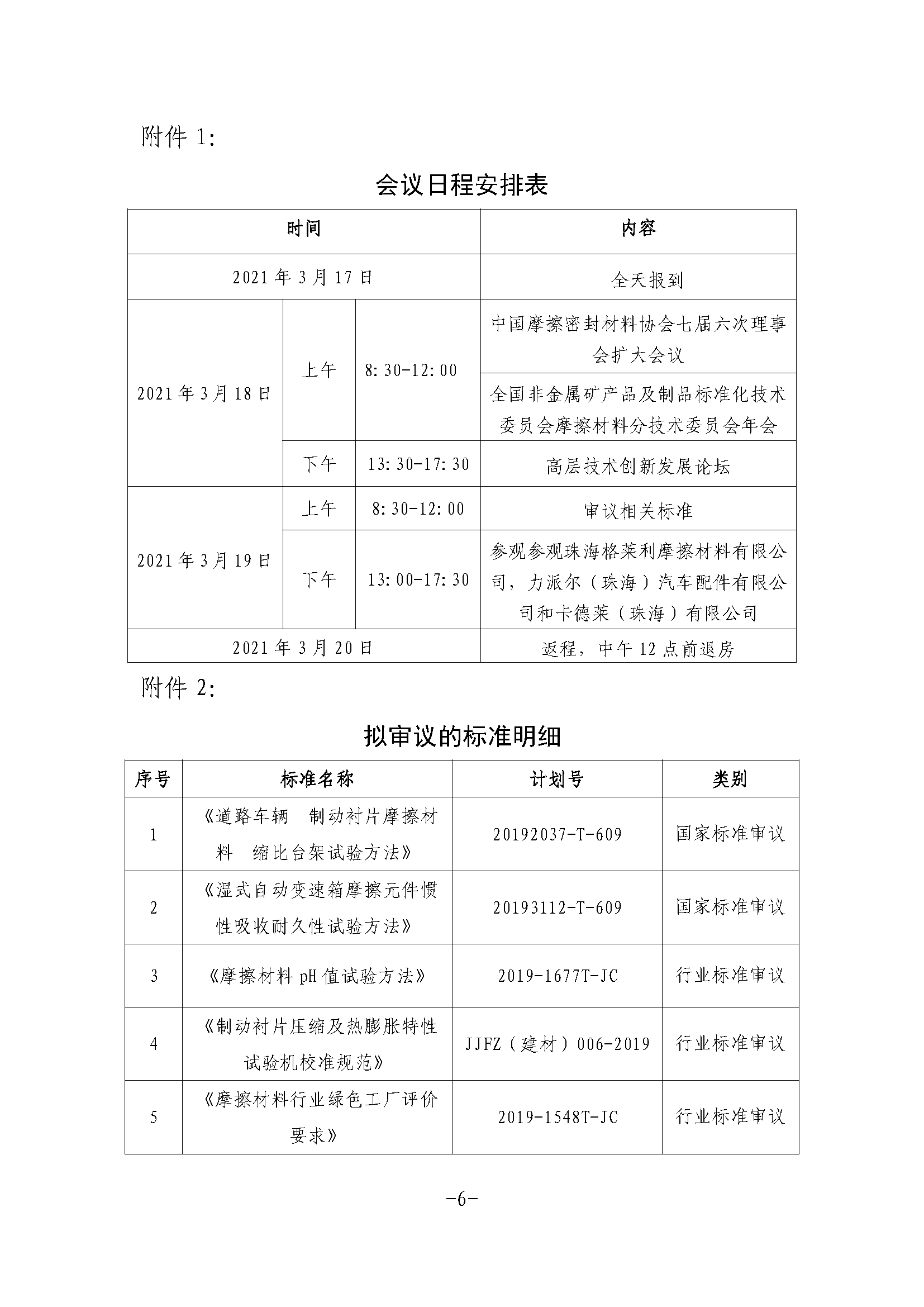 全非矿标委〔2021〕05号----关于改期举办中国摩擦密封材料协会七届六次理事会扩大会议、全国非金属矿产品及制品标委会摩擦材料分技术委员会年会的通知(1)(1)_页面_6.png