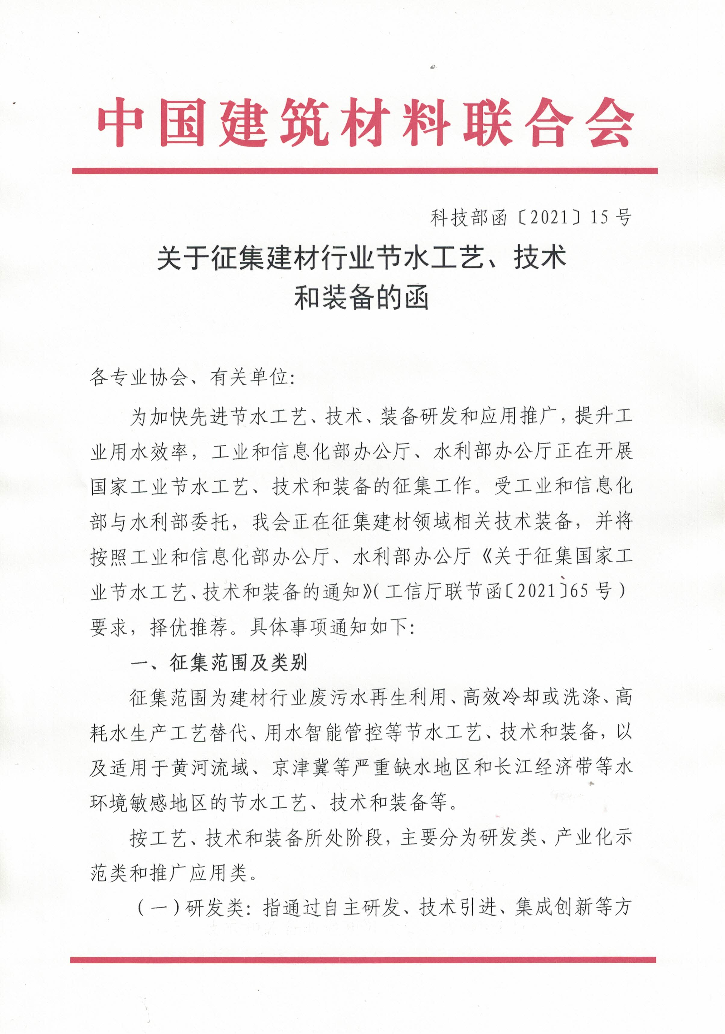 关于征集建材行业节水工艺、技术和装备的函(2)_页面_1.jpg